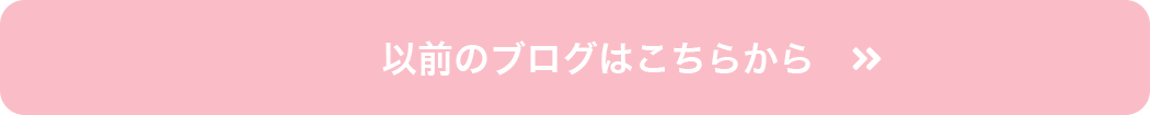 以前のブログはこちらから