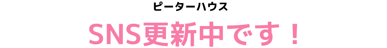 ピーターハウスSNS更新中です！