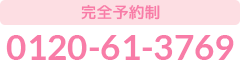 完全予約制 0120-61-3769