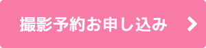 ご予約お申し込み