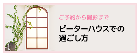 ご予約から撮影までピーターハウスでの過ごし方