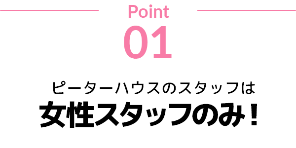 point01 ピーターハウスのスタッフは女性スタッフのみ！