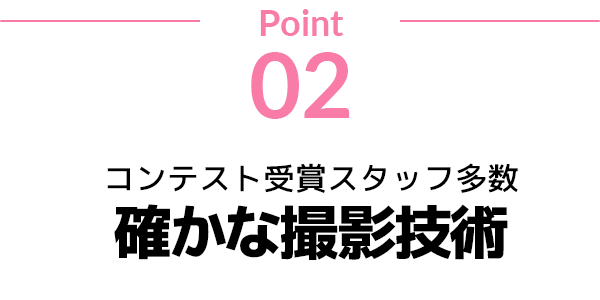 point02 コンテスト受賞スタッフ多数確かな撮影技術