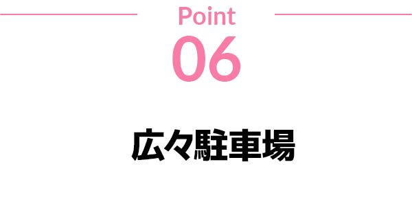 point06 ベビーカー・車いすでも安心広々駐車場＆バリアフリー