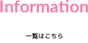 インフォメーション