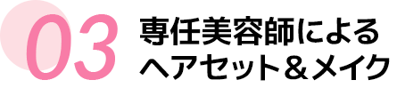 専任美容師によるヘアセット＆メイク