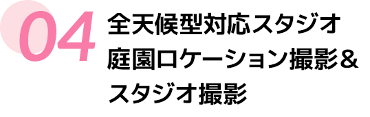 全天候型対応スタジオ　庭園ロケーション撮影＆スタジオ撮影