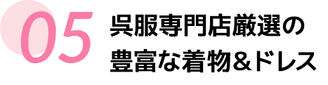 老舗呉服専門店厳選の豊富な着物＆ドレス