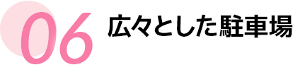 広々とした駐車場