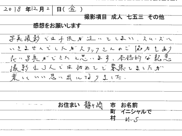 龍ヶ崎市　お宮参り撮影のお客様