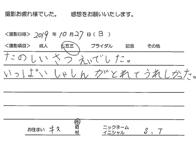 牛久市　七五三撮影でご来店のお客様