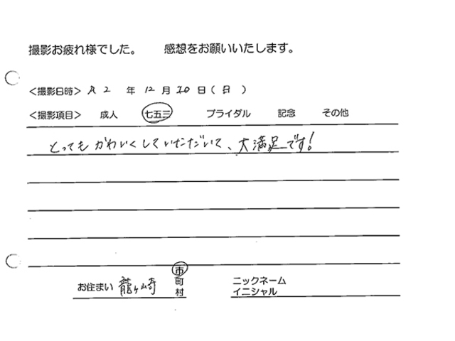 龍ヶ崎市　七五三撮影のお客様